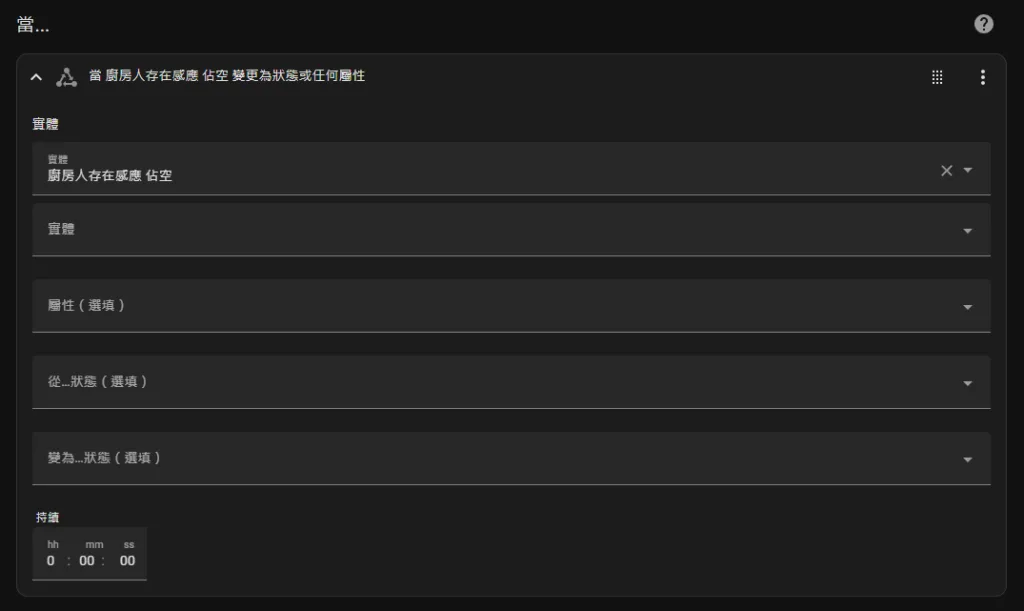 Home Assistant 人體感應自動開關燈如何達成?Matter、Zigbee 人體傳感器、人存在傳感器推薦 – Home Assistant 手把手教學 EP 7 5 廚房人存在傳感器 Trigger 觸發設定