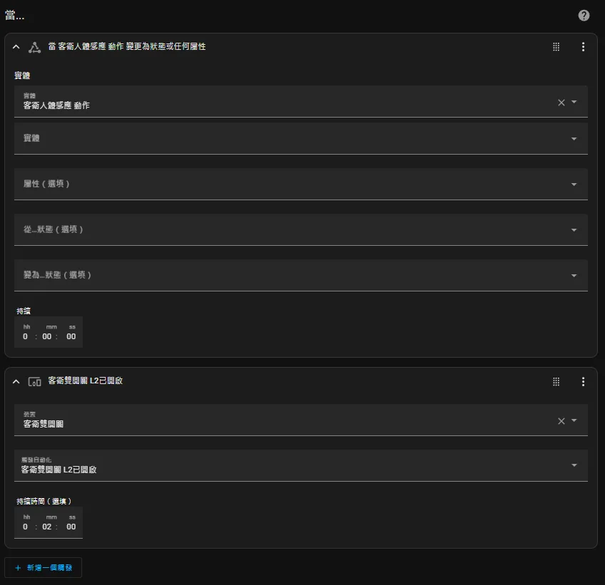 Home Assistant 人體感應自動開關燈如何達成?Matter、Zigbee 人體傳感器、人存在傳感器推薦 – Home Assistant 手把手教學 EP 7 7 廁所人體傳感器 Trigger 觸發設定