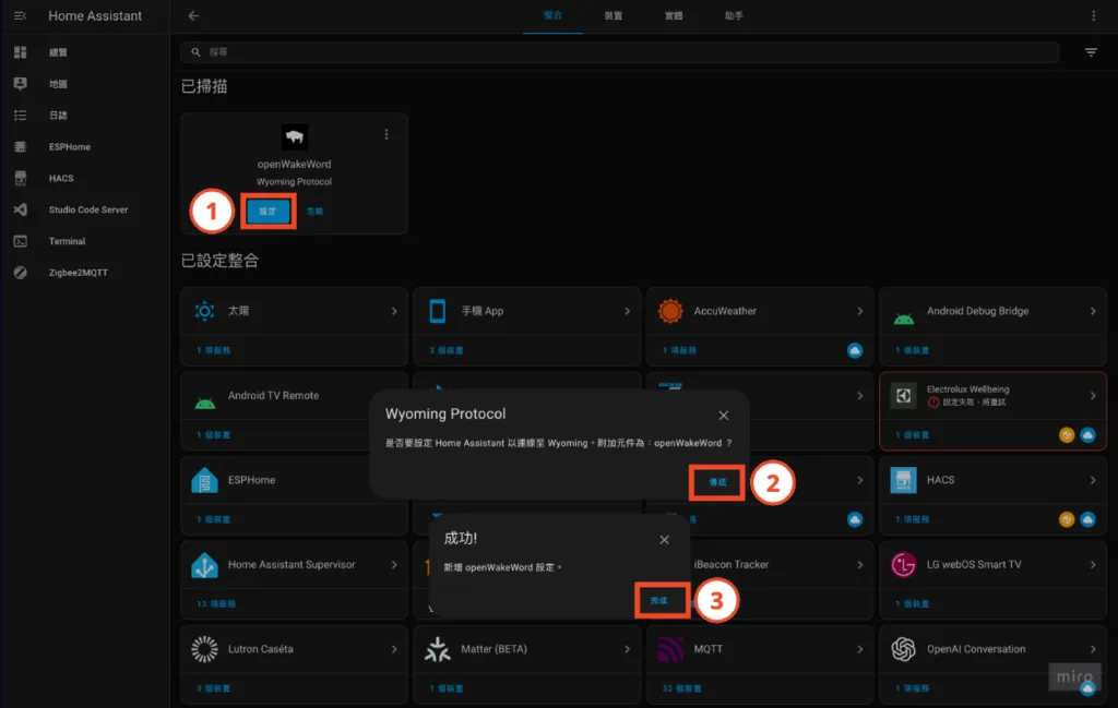 ESP32-S3-BOX-3 deploys Home Assistant localized voice assistant, 3 personalized teaching methods – Home Assistant step-by-step teaching EP 10 16 這時候會在「已掃描」區塊出現「openWakeWord」,點擊「設定」系統會詢問是否使用 Wyoming Protocal,點擊「傳送」在成功訊息視窗點擊「完成」